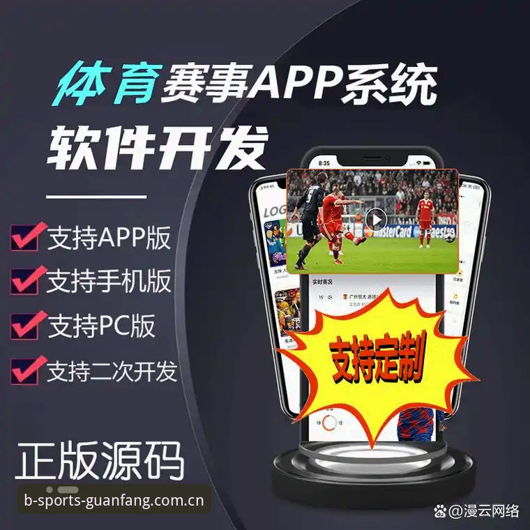 揭秘B体育正版App对比背后的真相：选错版本，你的赛事数据将差之千里