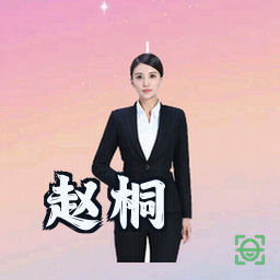 赵桐