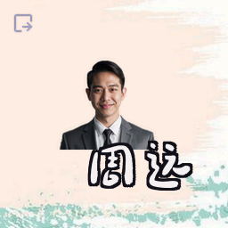 周远