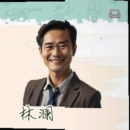 林澜