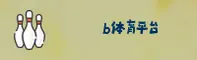 b体育(B Sports)官方网站 - 官方正版下载
